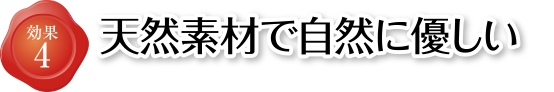 効果4 天然素材で自然に優しい