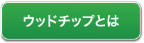 ウッドチップとは