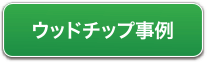 ウッドチップ事例