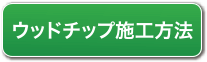 ウッドチップ施工方法