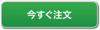 今すぐ注文