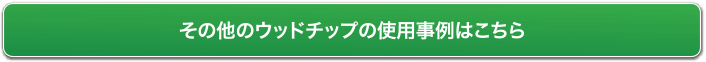 その他のウッドチップの使用事例はこちら