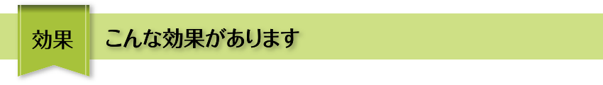 効果 こんな効果があります