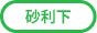 対応_砂利下専用草なしシート