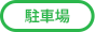 対応_駐車場専用草なしシート