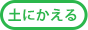 対応_土にかえる植栽専用草なしシート