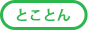 対応_とことん草なしシート