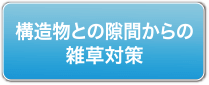 構造物との隙間からの雑草対策