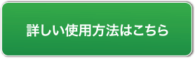 詳しい使用方法はこちら