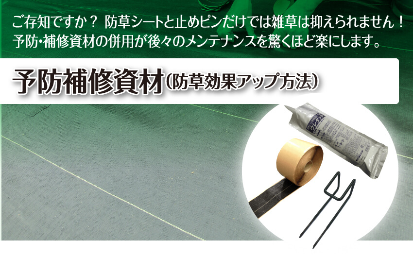 ご存知ですか？防草シートと止めピンだけでは雑草は抑えられません！予防・補修資材の併用が後々のメンテナンスを驚くほど楽にします。