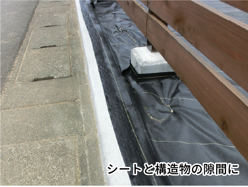 シートと構造物の隙間に