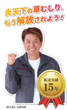 防草シートは当店にお任せ